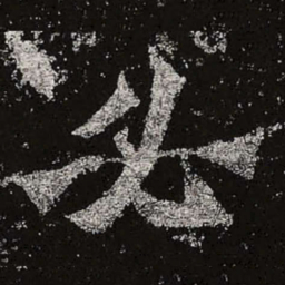 魏碑必书法图片