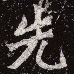 魏碑先书法图片