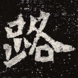 魏碑路书法图片