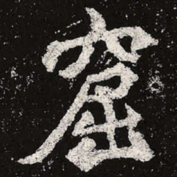 魏碑窟书法图片