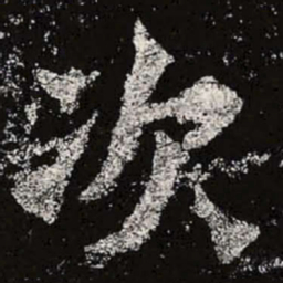 魏碑次书法图片
