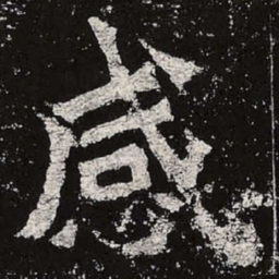 魏碑感书法图片