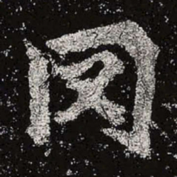 魏碑罔书法图片