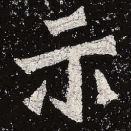 魏碑示书法图片