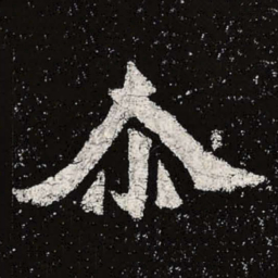 魏碑尔书法图片