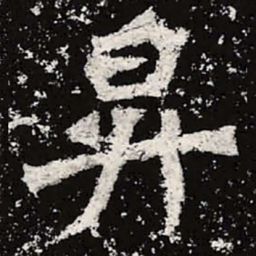 魏碑升书法图片