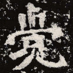 魏碑觉书法图片