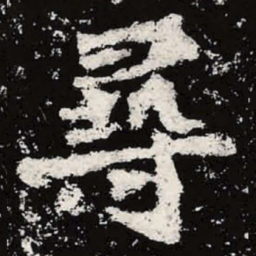 魏碑寻书法图片