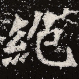 魏碑绝书法图片