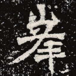 魏碑峰书法图片