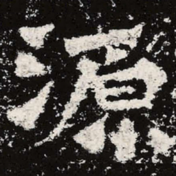 魏碑源书法图片