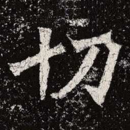 魏碑切书法图片