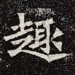 魏碑趣书法图片