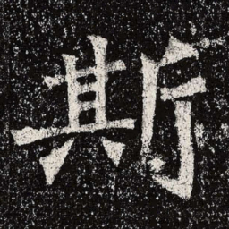 魏碑斯书法图片