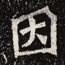 魏碑因书法图片