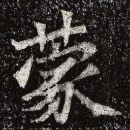 魏碑蒙书法图片