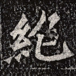 魏碑绝书法图片
