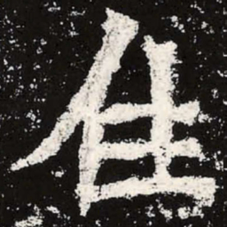 魏碑住书法图片