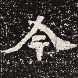魏碑今书法图片