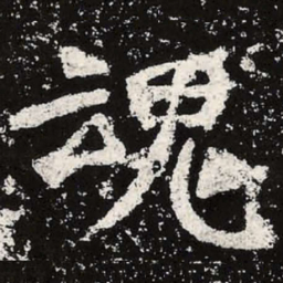 魏碑魂书法图片