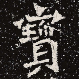 魏碑宝书法图片