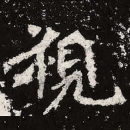 魏碑视书法图片