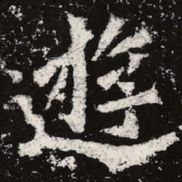 魏碑游书法图片