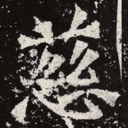 魏碑慈书法图片