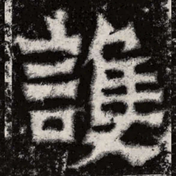魏碑护书法图片