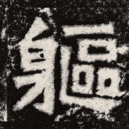 魏碑躯书法图片