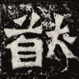 魏碑猷书法图片