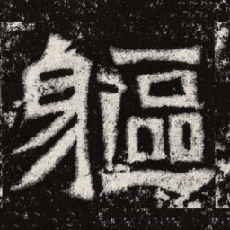 魏碑躯书法图片
