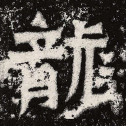 魏碑龙书法图片