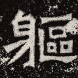魏碑躯书法图片