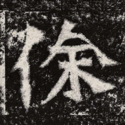魏碑徐书法图片