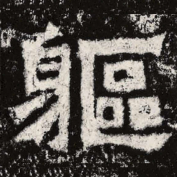 魏碑躯书法图片