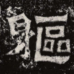 魏碑躯书法图片