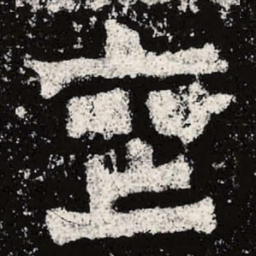 魏碑丧书法图片