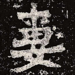 魏碑妻书法图片