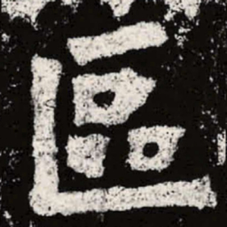 魏碑区书法图片