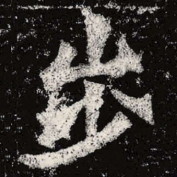 魏碑步书法图片