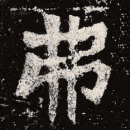 魏碑弗书法图片