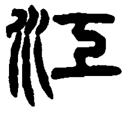 篆刻江书法图片