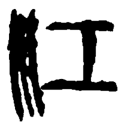 篆刻江书法图片