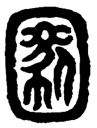 篆刻满书法图片