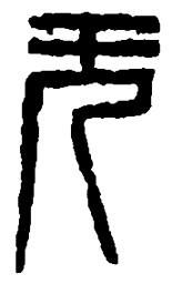 篆刻无书法图片