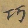 敦煌巧书法图片