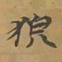 敦煌貌书法图片