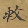 敦煌救书法图片