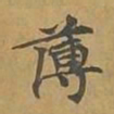 敦煌薄书法图片